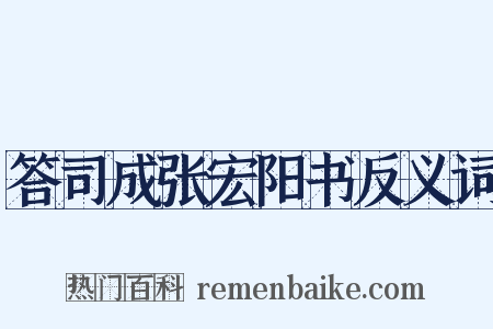 答司成张宏阳书反义词是什么意思的图片